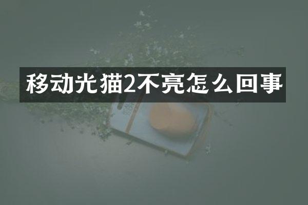 移动光猫2不亮怎么回事