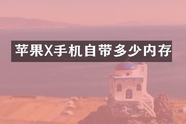 苹果X手机自带多少内存