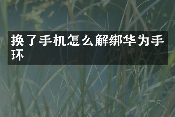 换了手机怎么解绑华为手环