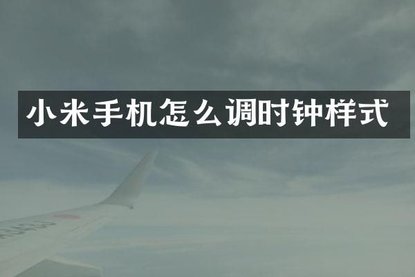 小米手机怎么调时钟样式