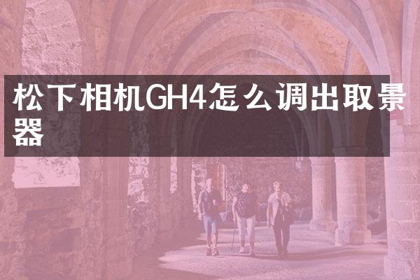 相机GH4怎么调出取景器