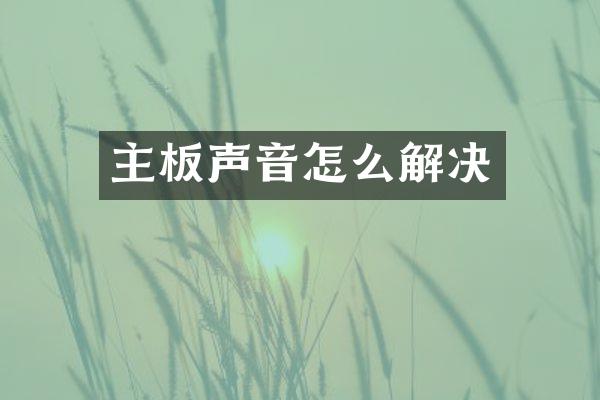 主板声音怎么解决