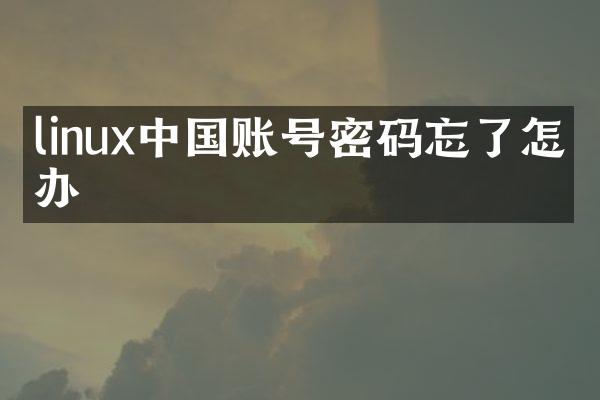 linux中国账号密码忘了怎么办