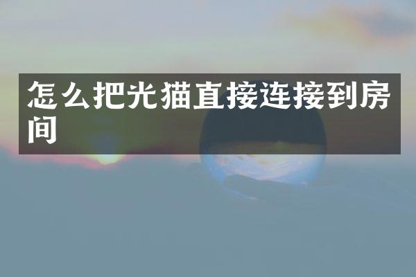 怎么把光猫直接连接到房间