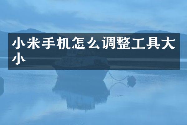 小米手机怎么调整工具大小