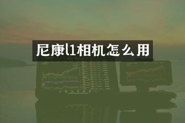 尼康l1相机怎么用