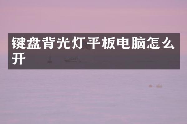 键盘背光灯平板电脑怎么开