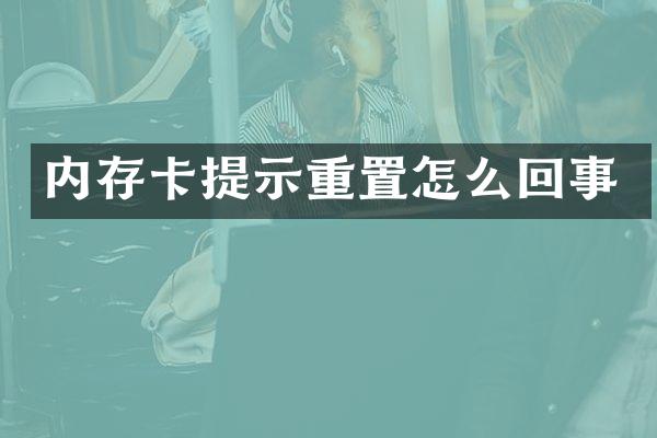 内存卡提示重置怎么回事