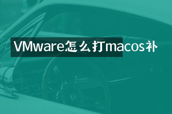 VMware怎么打macos补
