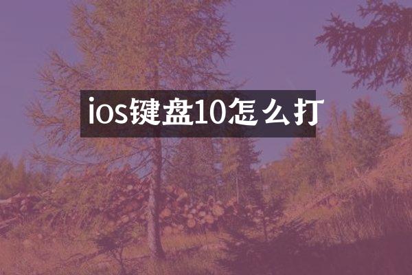ios键盘10怎么打