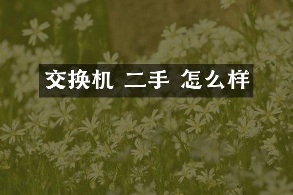 交换机 二手 怎么样