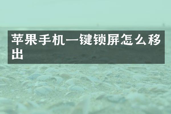 苹果手机一键锁屏怎么移出