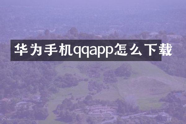 华为手机qqapp怎么下载