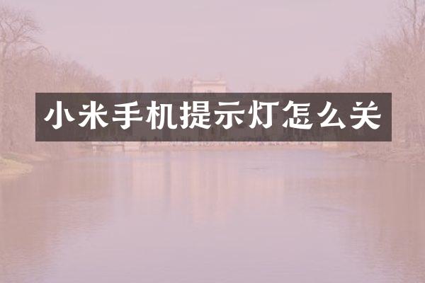 小米手机提示灯怎么关