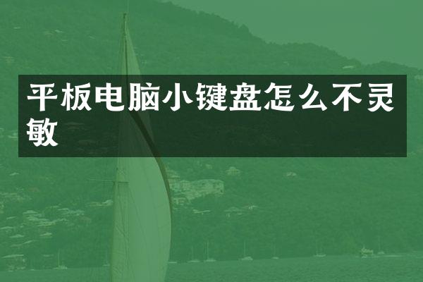 平板电脑小键盘怎么不灵敏