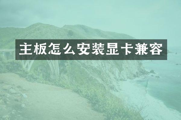 主板怎么安装显卡兼容