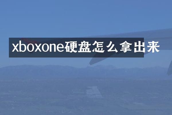 xboxone硬盘怎么拿出来