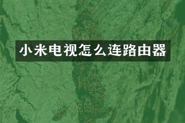 小米电视怎么连路由器