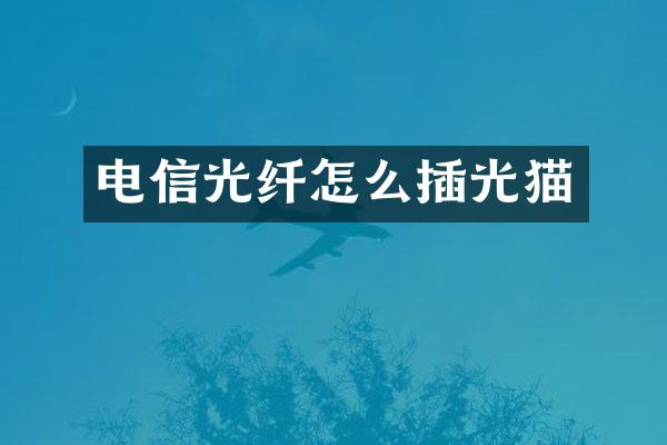 电信光纤怎么插光猫