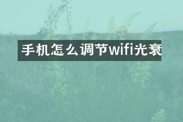 手机怎么调节wifi光衰