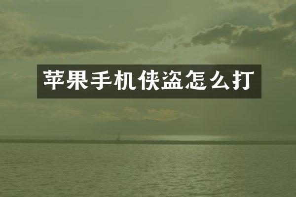 苹果手机侠盗怎么打