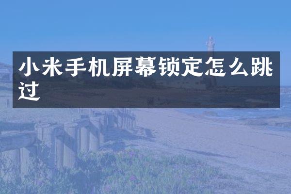 小米手机屏幕锁定怎么跳过