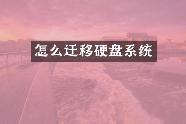 怎么迁移硬盘系统
