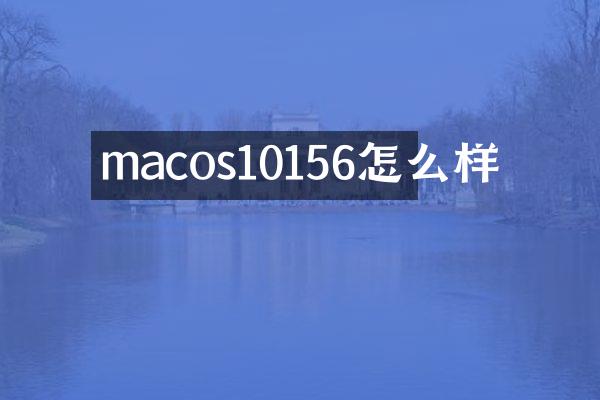 macos10156怎么样