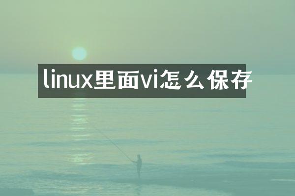linux里面vi怎么保存