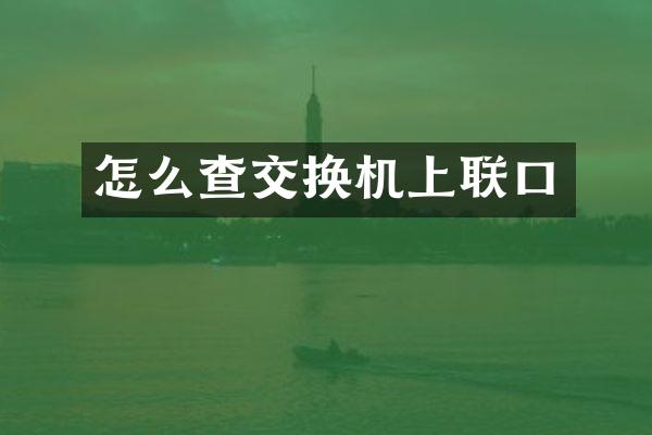 怎么查交换机上联口