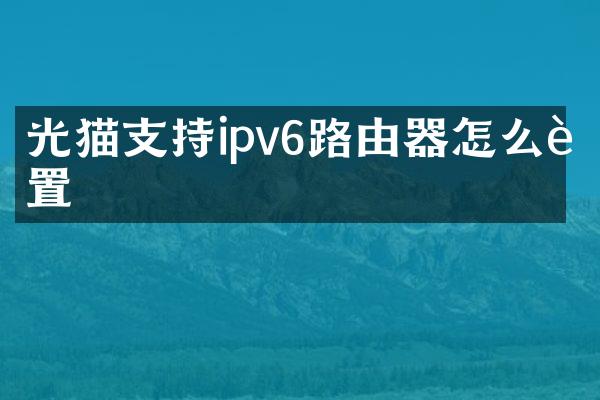 光猫支持ipv6路由器怎么设置