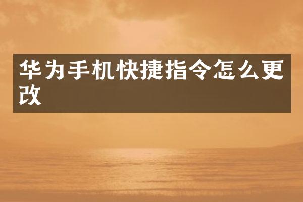 华为手机快捷指令怎么更改