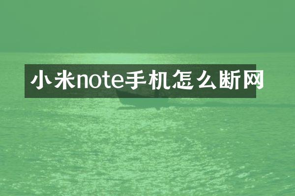 小米note手机怎么断网