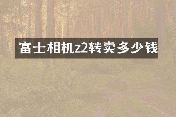 富士相机z2转卖多少钱