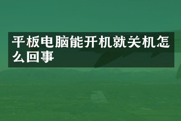 平板电脑能开机就关机怎么回事