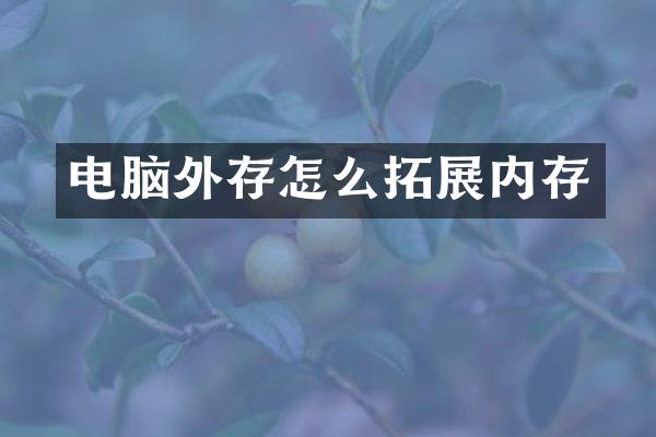 电脑外存怎么拓展内存