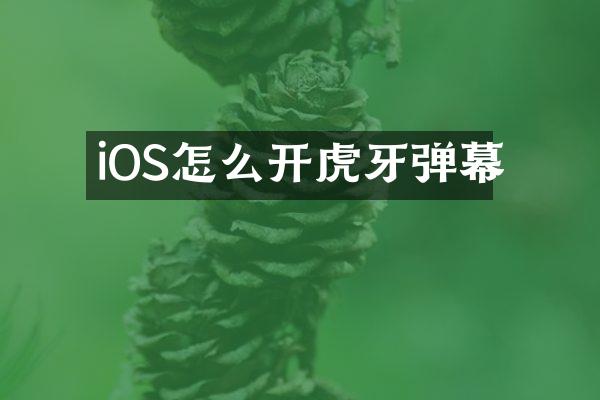 iOS怎么开虎牙弹幕