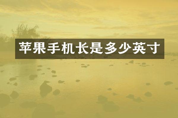 苹果手机长是多少英寸