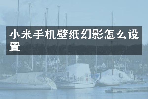 小米手机壁纸幻影怎么设置