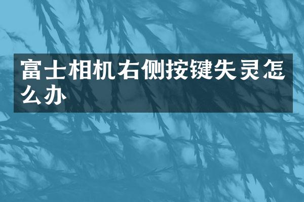 富士相机右侧按键失灵怎么办