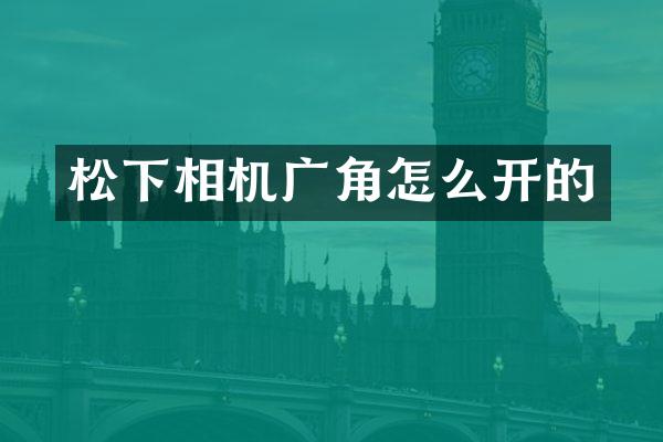 松下相机广角怎么开的