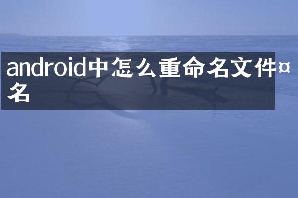 android中怎么重命名文件夹名