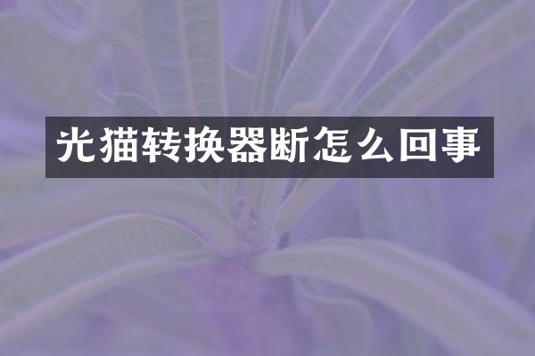 光猫转换器断怎么回事