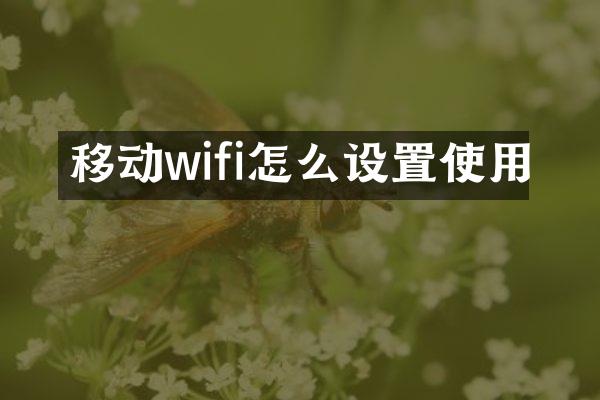 移动wifi怎么设置使用