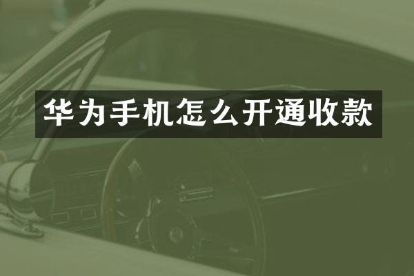 华为手机怎么开通收款