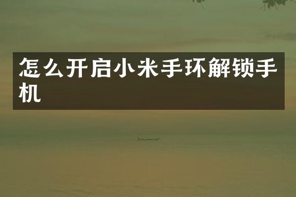 怎么开启小米手环解锁手机