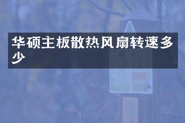 华硕主板散热风扇转速多少