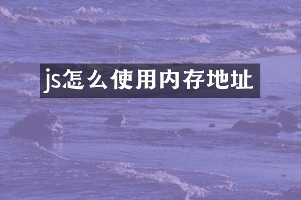 js怎么使用内存地址