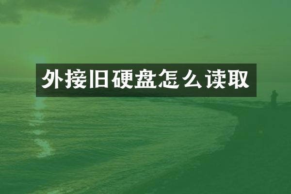 外接旧硬盘怎么读取