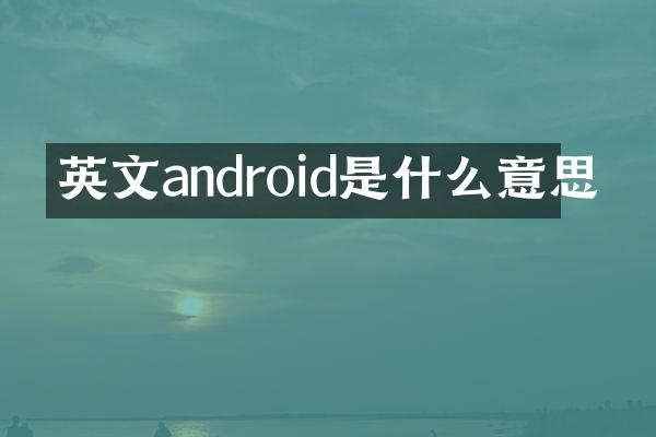 英文android是什么意思